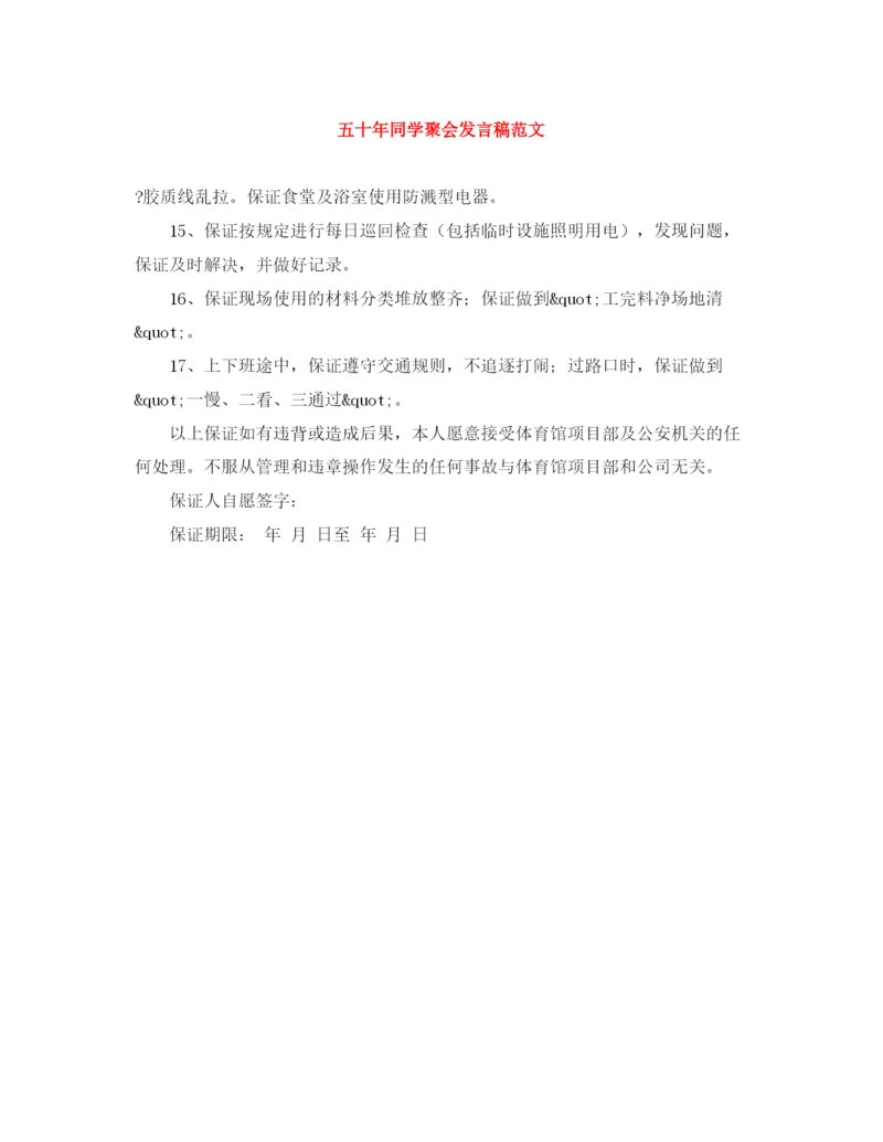 精编之五十年同学聚会发言稿范文.docx