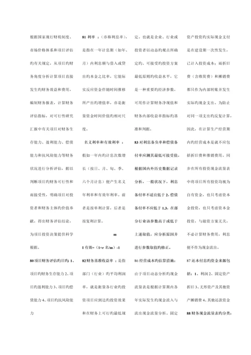 平项目投资决策分析与评价小抄.docx