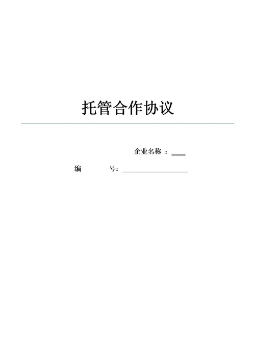 店面企业托管合作协议模版