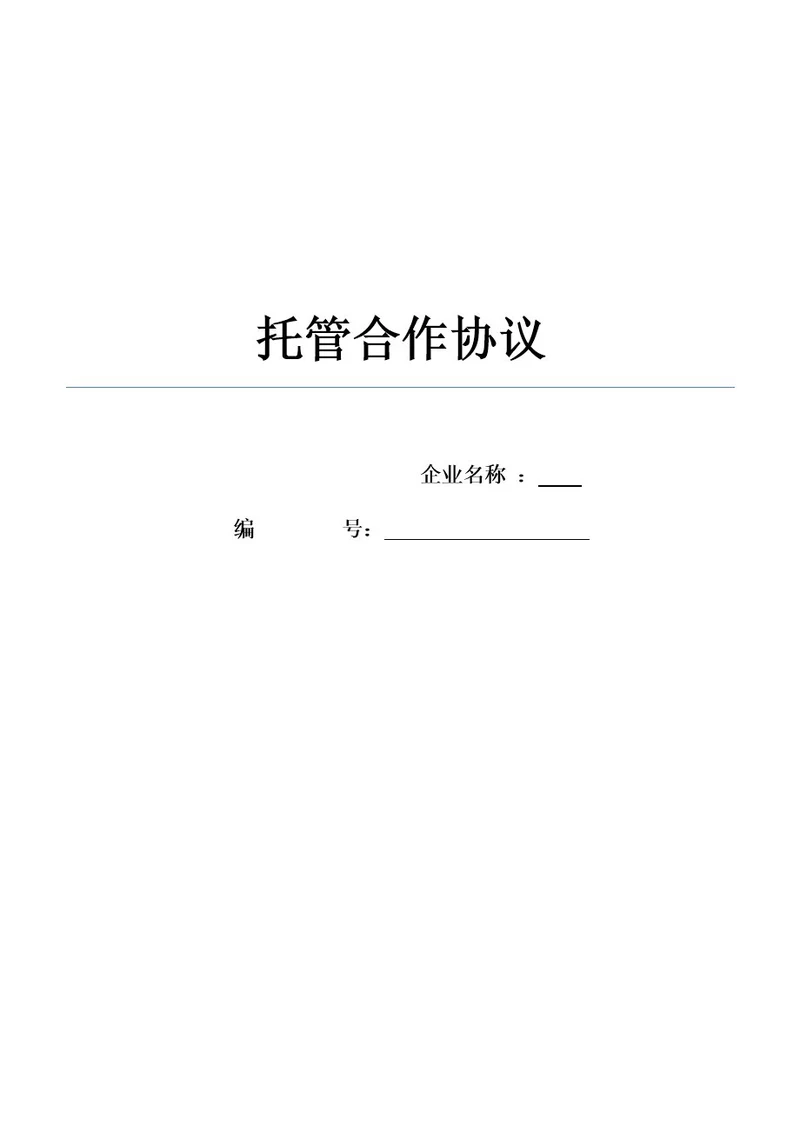 店面企业托管合作协议模版