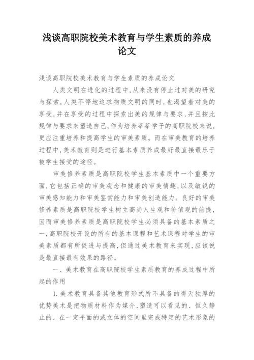 浅谈高职院校美术教育与学生素质的养成论文.docx