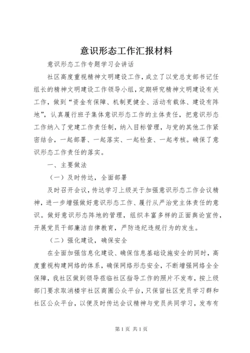 意识形态工作汇报材料_2.docx