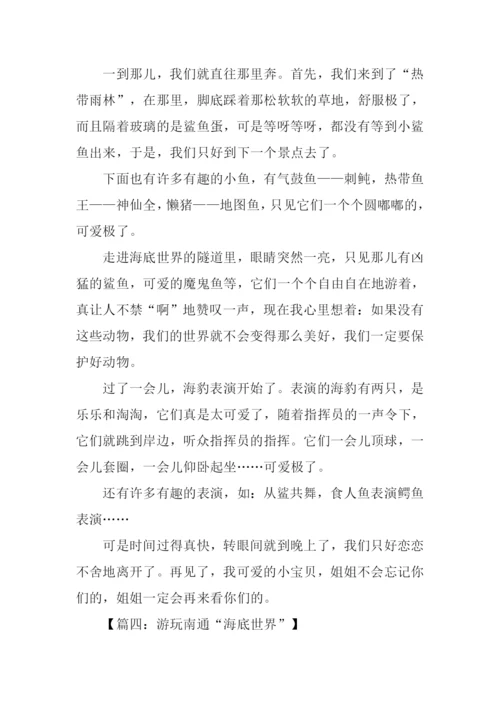 游南通海底世界作文.docx