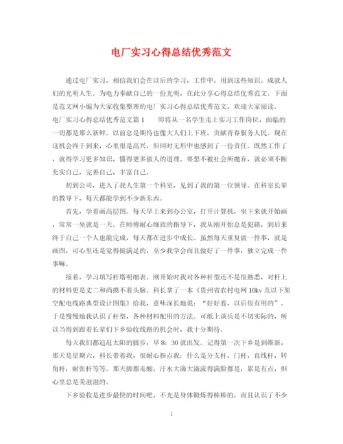 精编之电厂实习心得总结优秀范文.docx