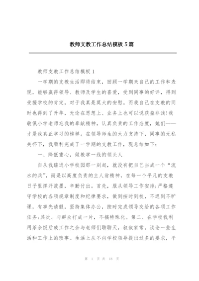 教师支教工作总结模板5篇.docx