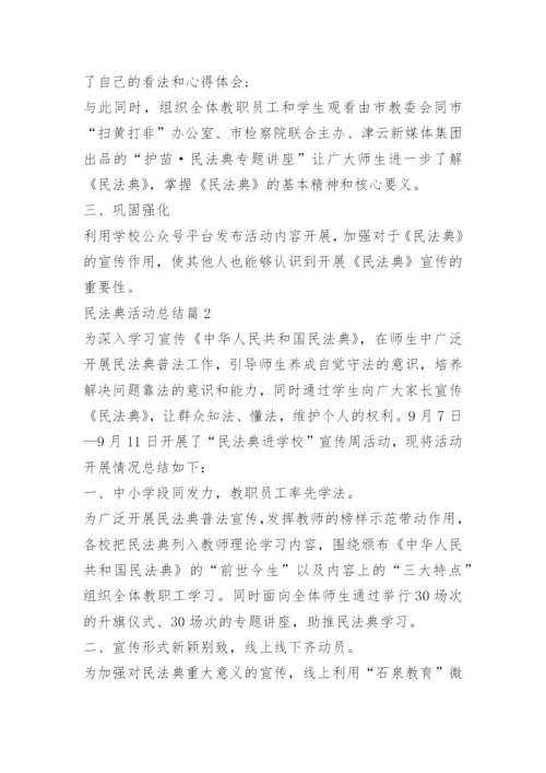 关于民法典活动总结范文.docx