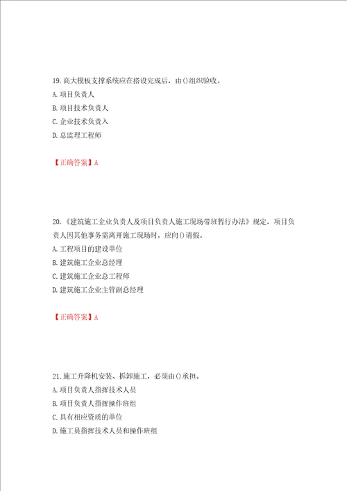 2022年山西省建筑施工企业项目负责人安全员B证安全生产管理人员考试题库押题卷及答案第19次