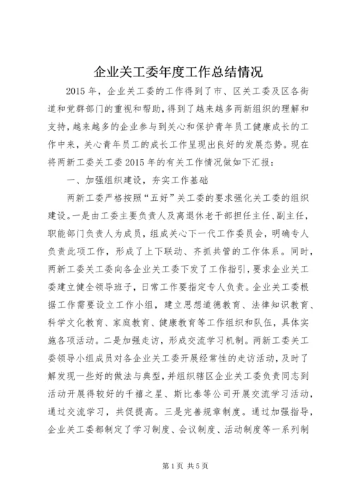 企业关工委年度工作总结情况.docx