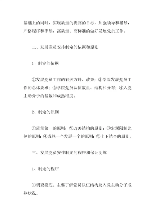 学校2023年度发展党员工作计划