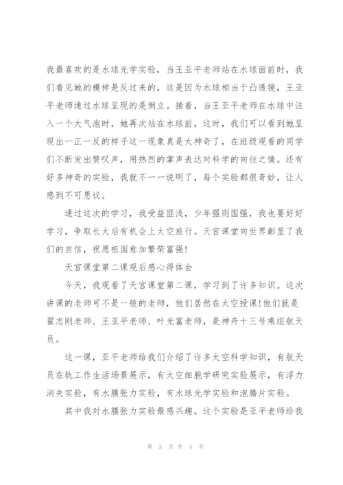 天宫课堂第二课观后感心得体会.docx
