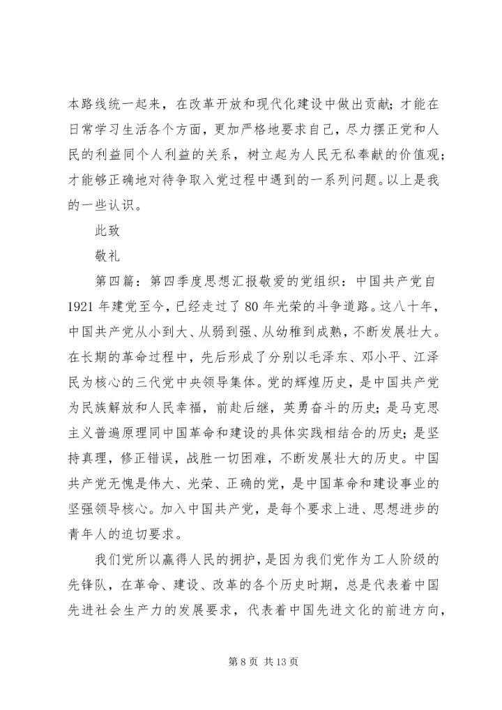 思想汇报(XX年第四季度).docx