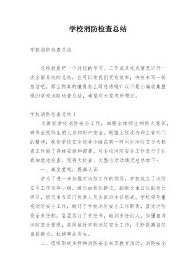 学校消防检查总结.docx