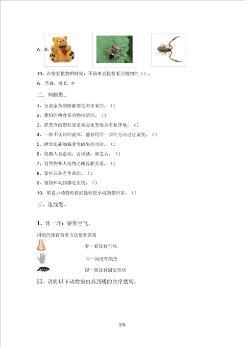 2021年苏教版一年级科学上册期末试卷A4打印版