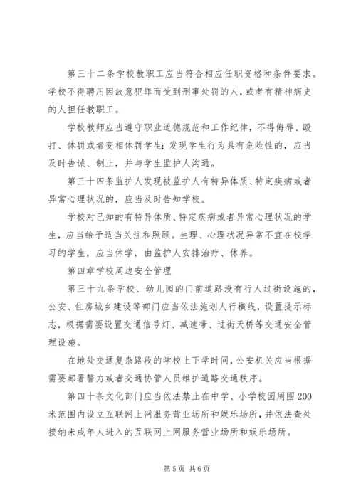 狮子楼第一小学学习《XX省中小学幼儿园安全管理暂行办法》情况汇报 (4).docx