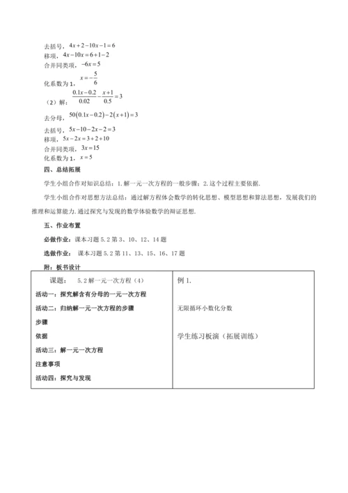 5.2解一元一次方程（4）(教案，新教材)-2024-2025学年七年级数学上册同步备课（人教版20