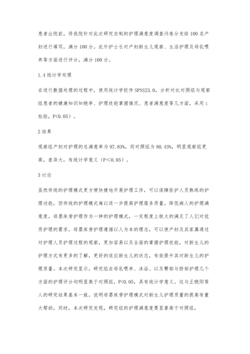 关于在产科护理中母婴床旁护理模式的应用研究.docx