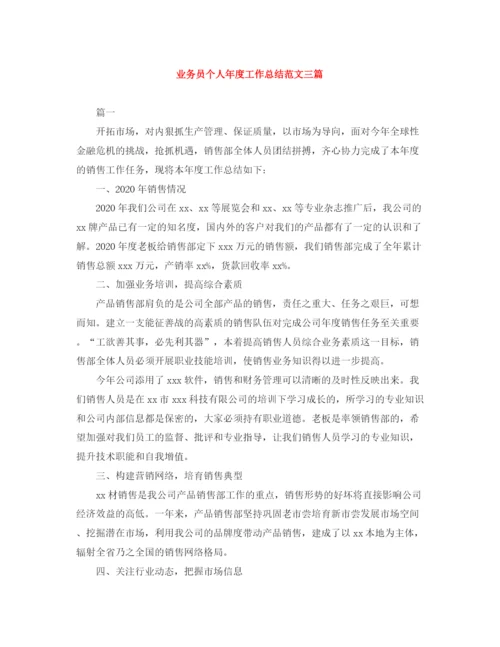 精编之业务员个人年度工作总结范文三篇.docx