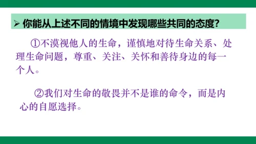 8.2敬畏生命 课件