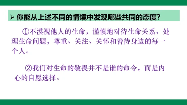 8.2敬畏生命 课件
