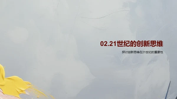美术与创新思维