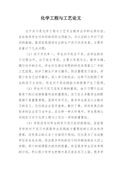 化学工程与工艺论文.docx