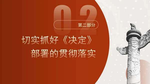 在党的二十届三中全会第二次全体会议上的讲话学习PPT课件