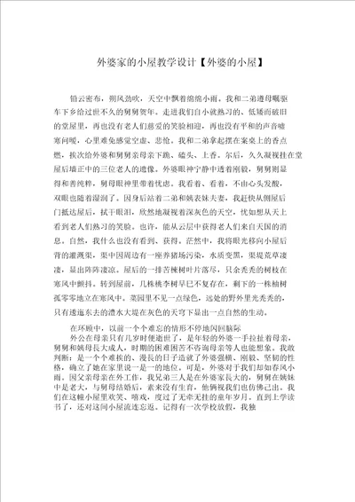 外婆家的小屋教案外婆的小屋