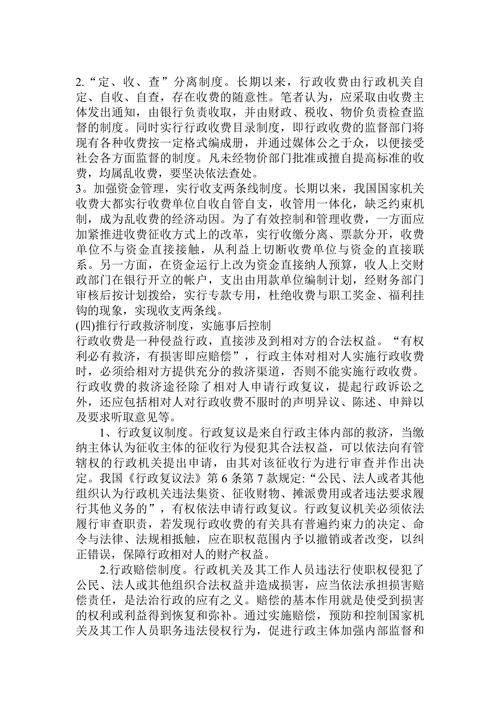 论行政收费的法律规制