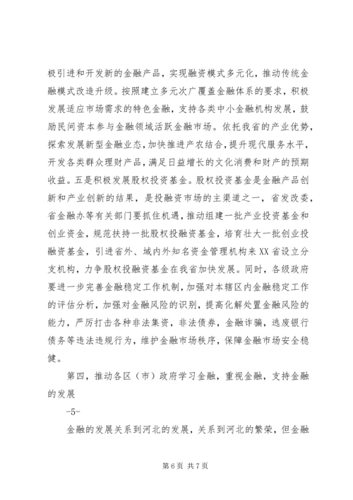 全省金融工作电视电话会传达提纲.docx