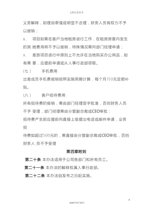 出差管理规定.docx