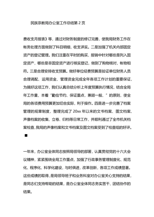 民族宗教局办公室工作总结.docx