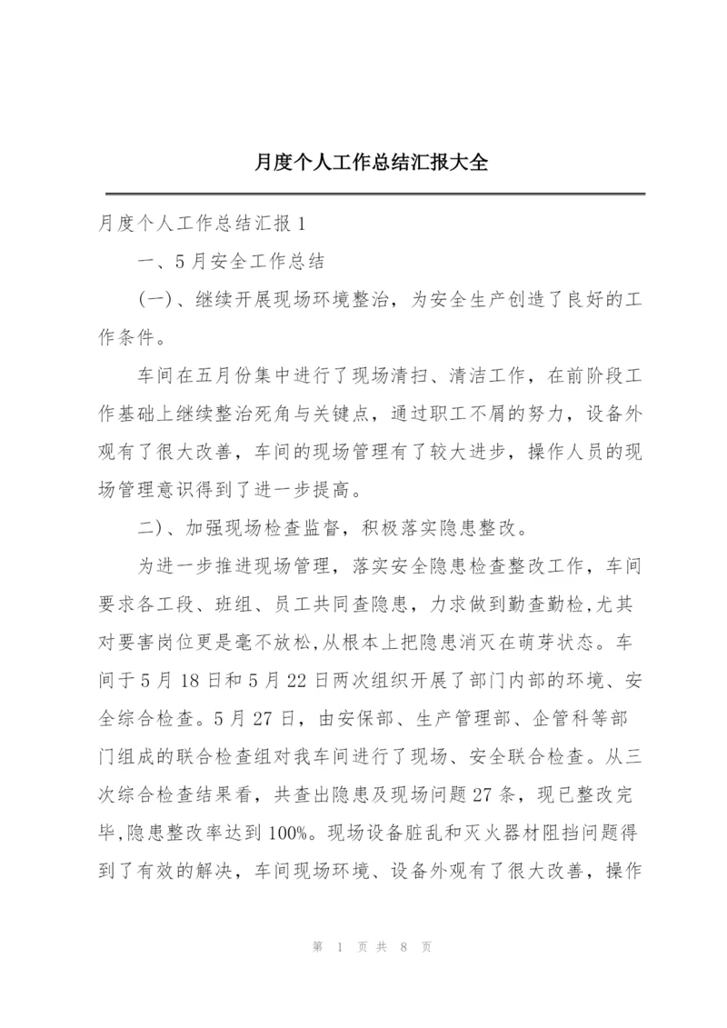 月度个人工作总结汇报大全.docx