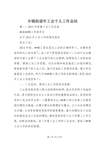 乡镇街道年工会个人工作总结.docx