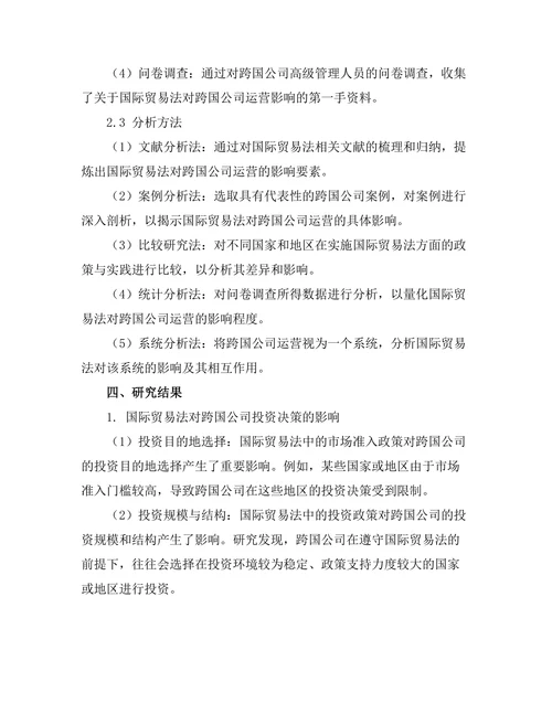 国际贸易法对跨国公司运营的影响研究