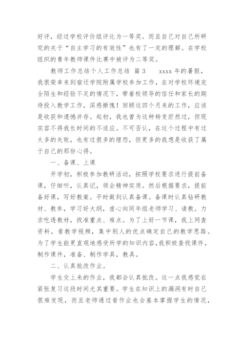 教师工作总结个人工作总结_1.docx