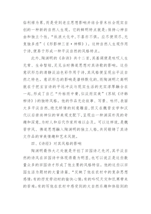 陶渊明平淡自然诗文风格探源论文.docx