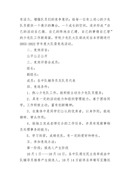 少先队大队委选举方案最新五篇.docx