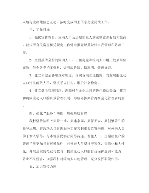 精编之乡镇计划生育综合管理计划范文.docx