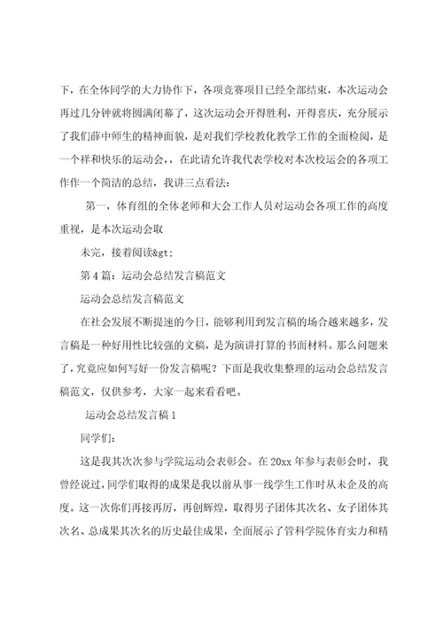 运动会总结发言稿