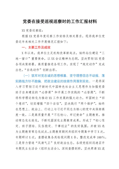 党委在接受巡视巡察时的工作汇报材料.docx