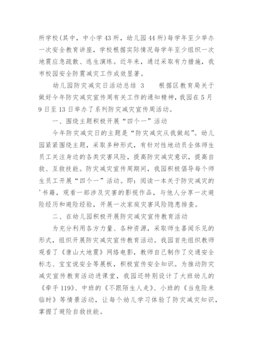幼儿园防灾减灾日活动总结.docx
