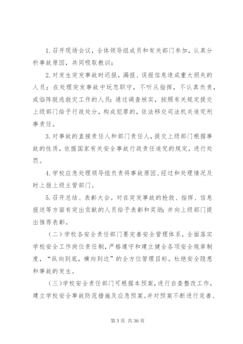 学校安全事故防范措施及应急预案.docx