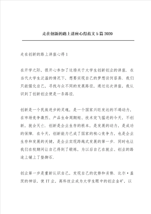 走在创新的路上讲座心得范文5篇2020