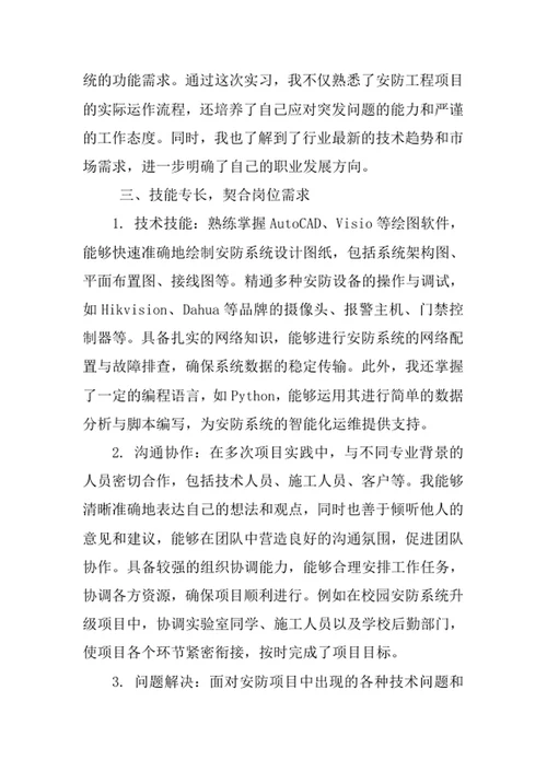 安全防范工程专业求职自荐信