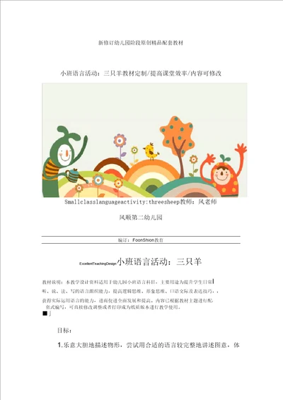 幼儿园小班语言活动：三只羊教学设计