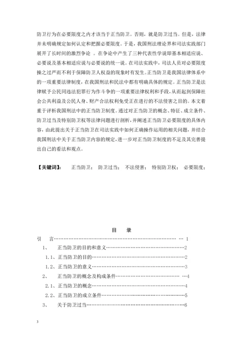 对正当防卫制度的评析--毕业论文设计.docx
