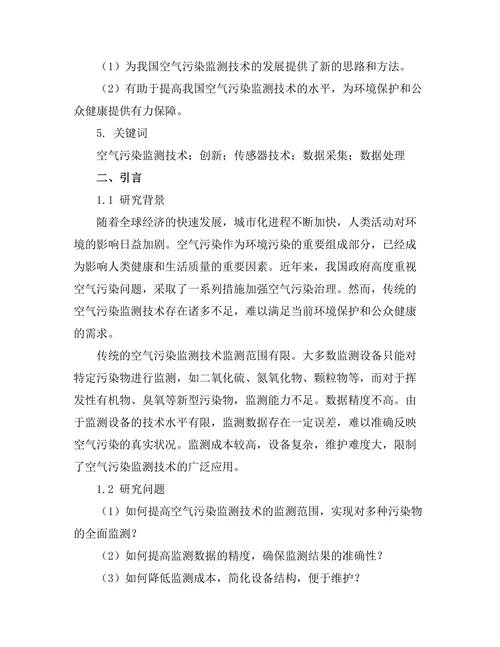 空气污染监测技术的创新研究