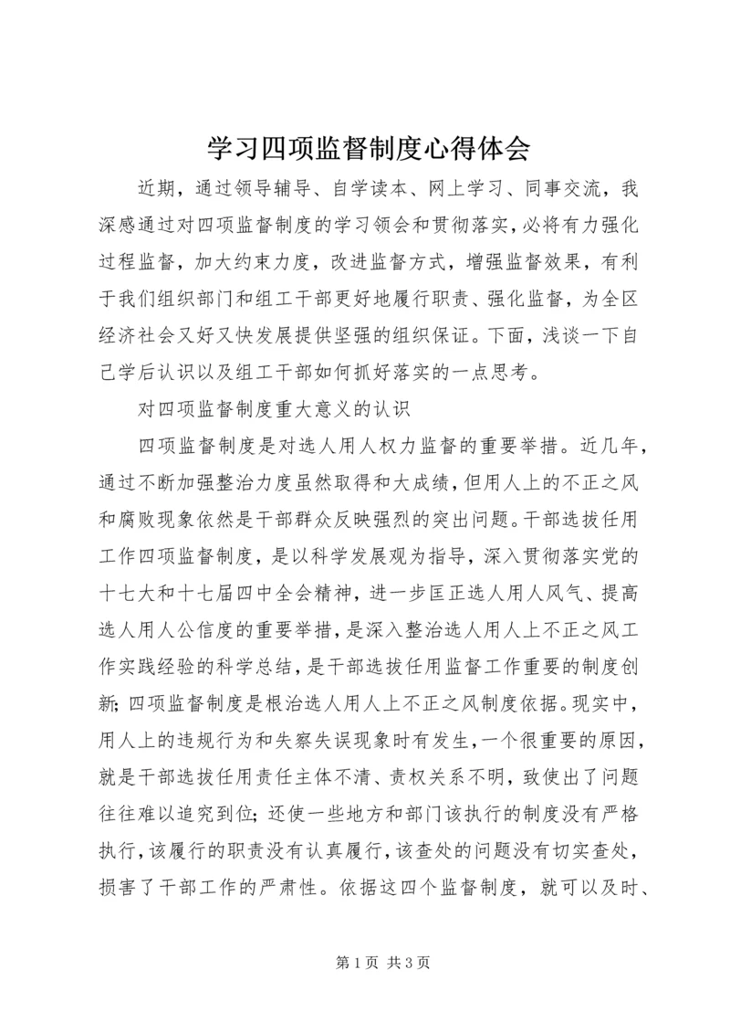 学习四项监督制度心得体会.docx