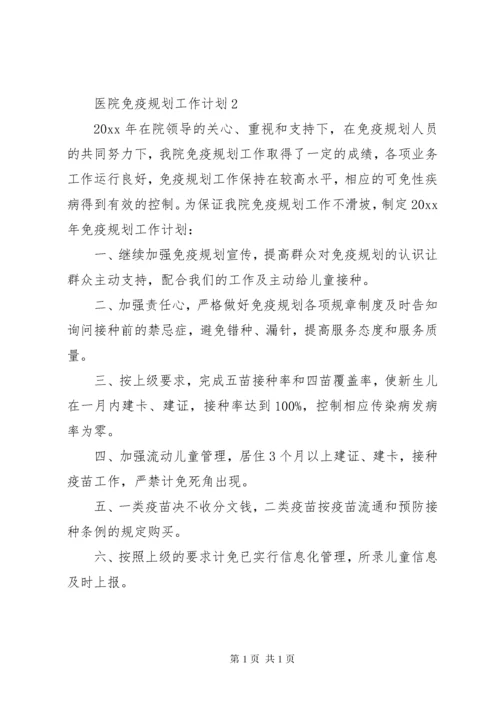 医院免疫规划工作计划.docx