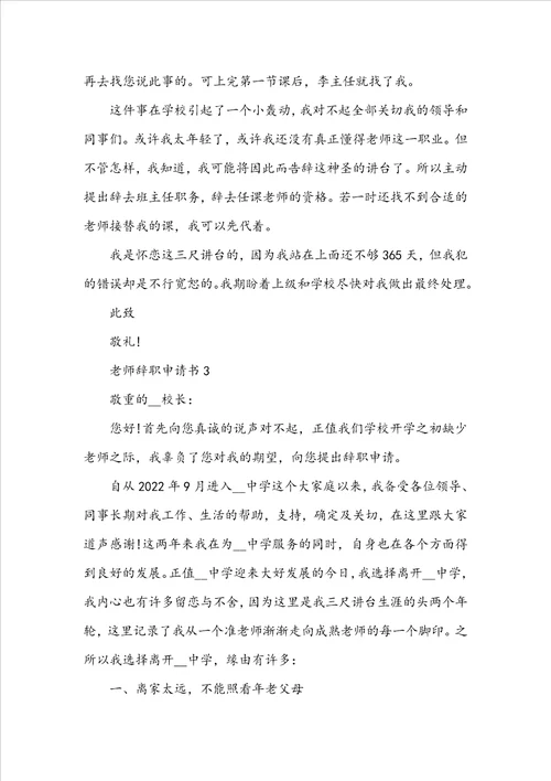 最新教师辞职申请书格式参考